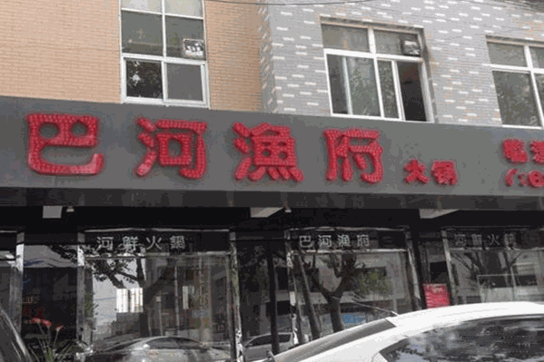 巴河渔府