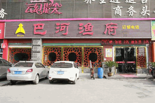 巴河渔府