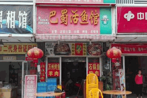巴蜀活鱼馆