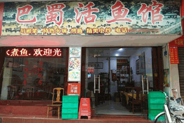 巴蜀活鱼馆