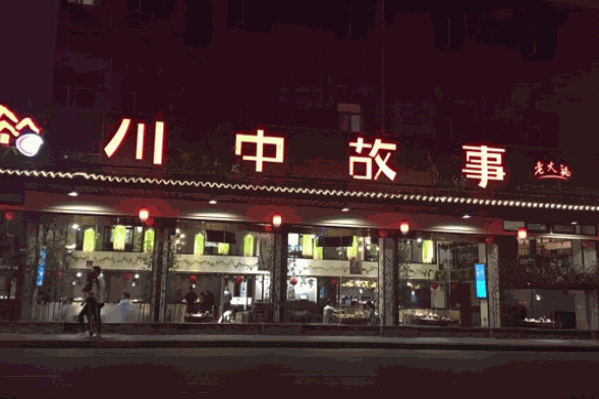 川中故事火锅