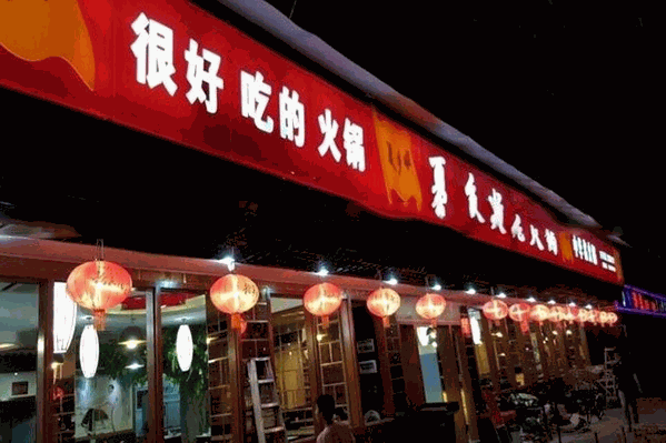 夏队长老火锅