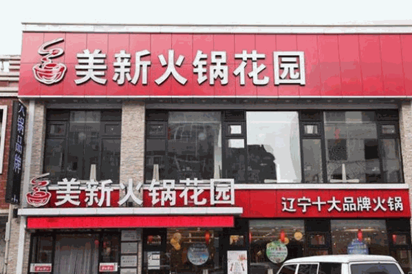 美新火锅花园