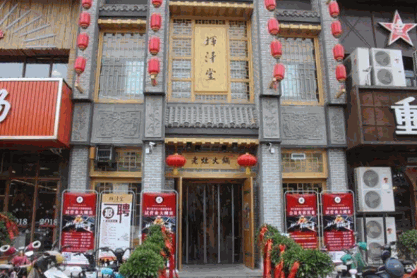 挥汗堂老灶火锅 挥汗堂老灶火锅