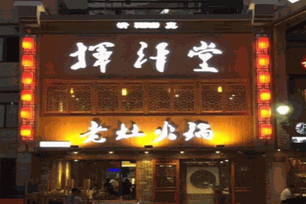 挥汗堂老灶火锅 挥汗堂老灶火锅