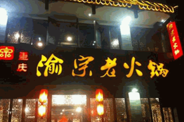 渝宗老火锅