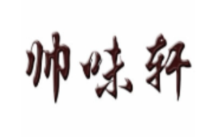帅味轩火锅品牌logo