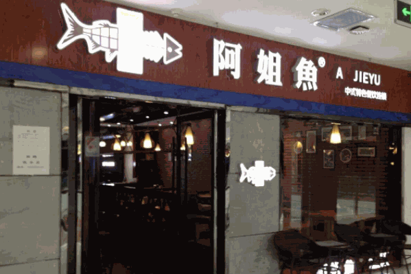 阿姐鱼火锅