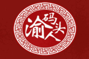 渝人码头火锅品牌logo