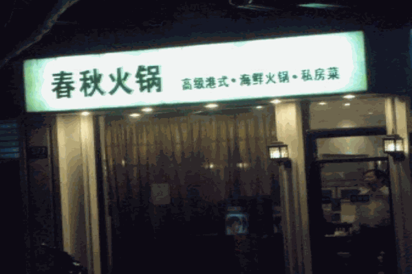 春秋火锅