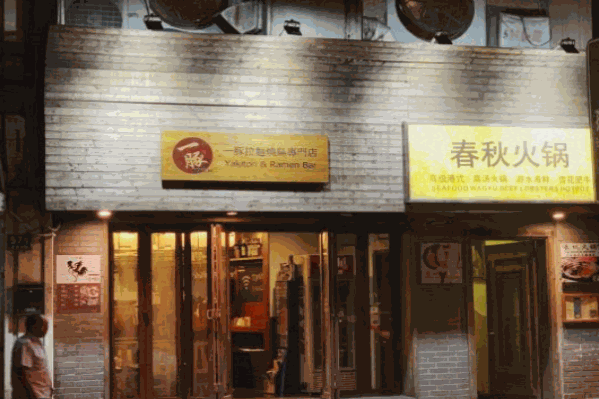 春秋火锅