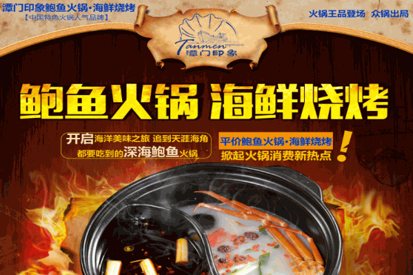 潭门印象鲍鱼火锅 潭门印象鲍鱼火锅