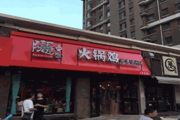 隐酌火锅鸡加盟电话是多少？加盟条件有哪些