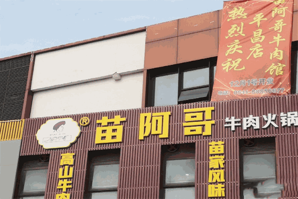 苗阿哥牛肉火锅