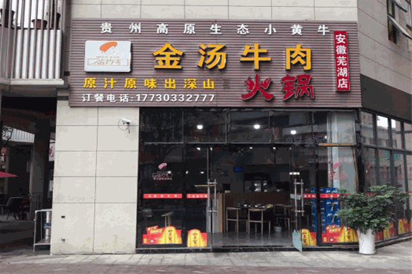 苗阿哥牛肉火锅