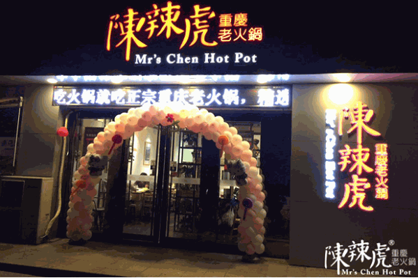 陈辣虎重庆老火锅