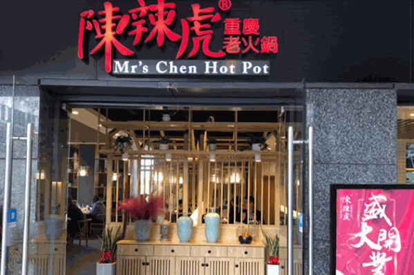 陈辣虎重庆老火锅