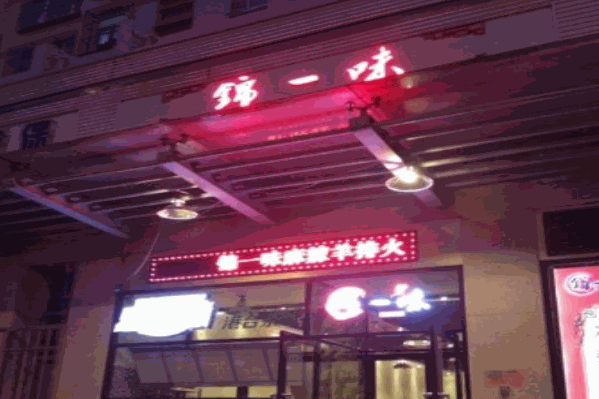 锦一味火锅