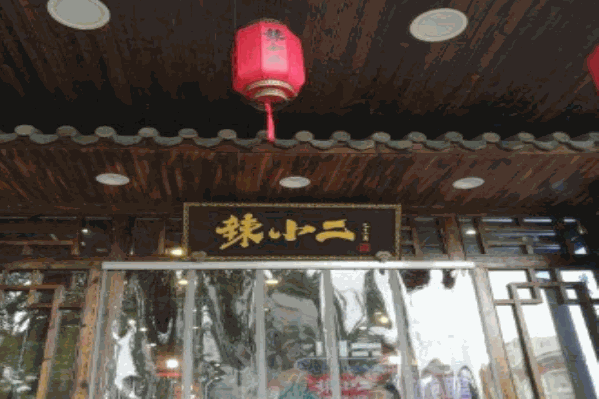辣小二脆毛肚火锅