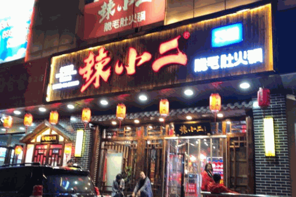 辣小二脆毛肚火锅