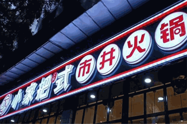 小家把式市井火锅