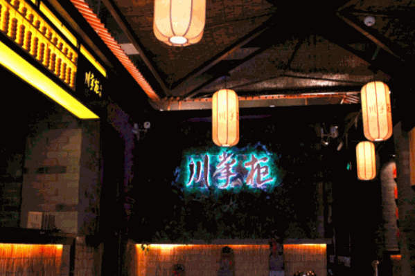 川掌柜火锅