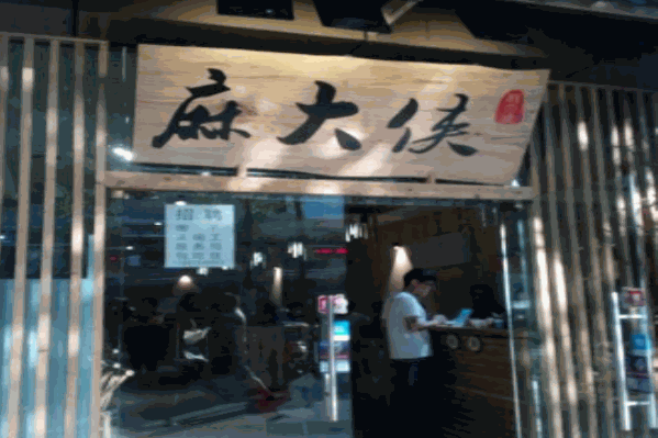 麻大侠火锅