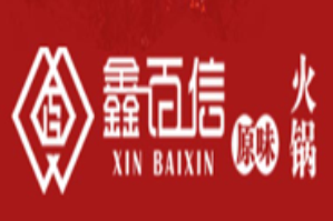 鑫百信原味老火锅品牌logo