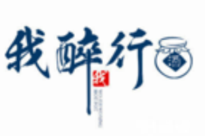 我醉行老火锅品牌logo