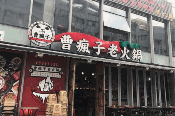 曹疯子重庆老火锅