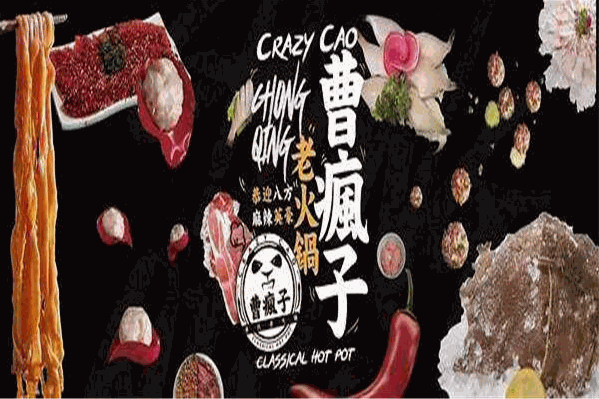 曹疯子重庆老火锅