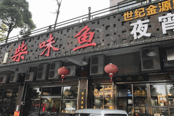 柴味鱼鱼火锅 柴味鱼鱼火锅