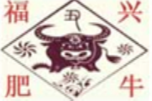 福兴肥牛火锅品牌logo