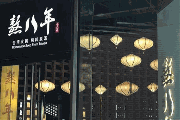 熬八年台湾火锅