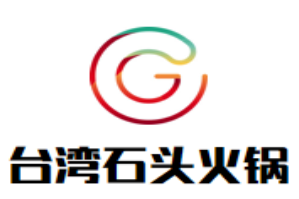 台湾石头火锅品牌logo