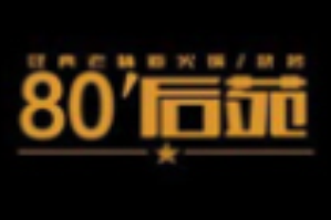 80后苑火锅品牌logo