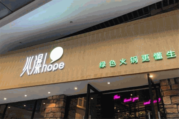火瀑椒麻火锅