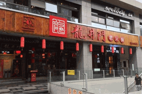 龙井门老火锅