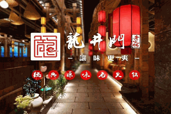 龙井门老火锅