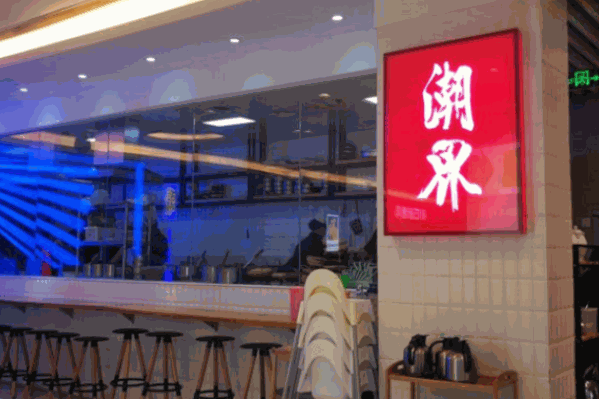 潮界火锅
