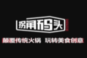 拐角码头火锅