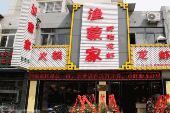 渔蒙家火锅 渔蒙家火锅