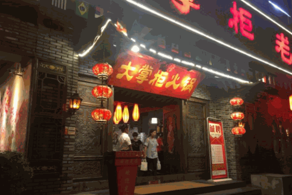 大掌柜火锅