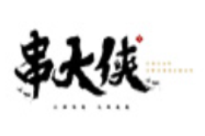 串大侠串火锅