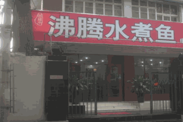 沸腾水煮鱼