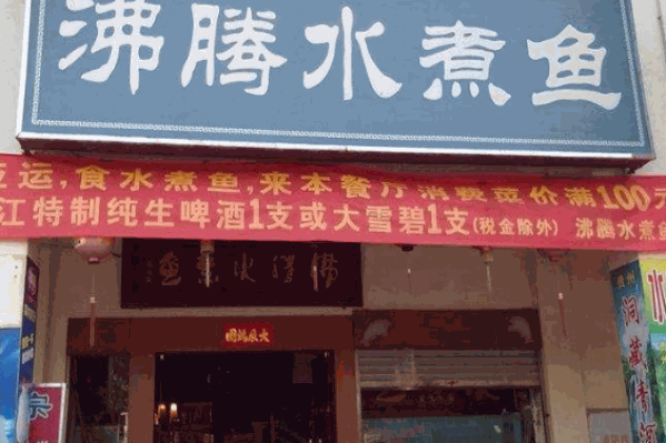 沸腾水煮鱼 沸腾水煮鱼