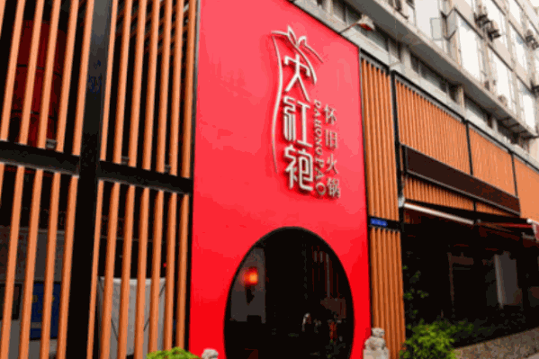 大红袍火锅 大红袍火锅