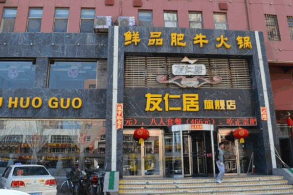 友仁居火锅