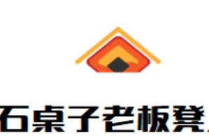 石桌子老板凳土灶火锅品牌logo