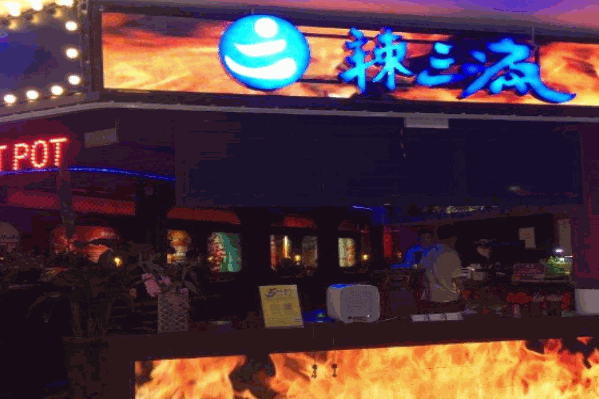 辣三疯火锅 辣三疯火锅